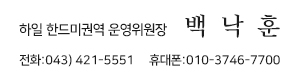 하일 한드미권역 운영위원장 박 규성 전화 043-421+5551